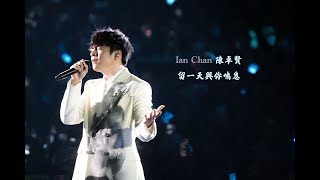 Ian Chan 陳卓賢《留一天與你喘息》| FEEL THE PASSION CONCERT TOUR 24 Jan 2024