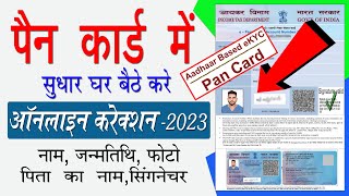 PAN Card Correction Online 2023 | Pan card online correction kaise kare | How to correction pan card