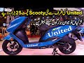 United New Scooty in Pakistan For Girlz And Boys Full Details in urdu hindi