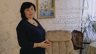 Голосо-волновая терапия: Упражнения «Волновой йоги» со звуком