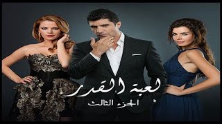 لعبة القدر 3 مدبلج الحلقة 11