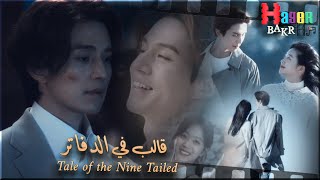 قالب في الدفاتر - مسلم/ مسلسل الثعلب ذو الذيول التسعة Tale of the Nine Tailed 