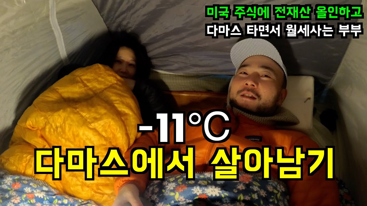 영하 11도 한파속 꽝꽝 얼어붙은 단종된 다마스에서 생존하기