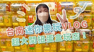 過年來去逛台南迷你樂玩！超大間扭蛋盒玩店、戰利品開箱！ 