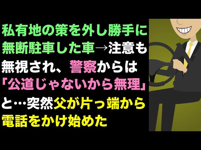 仕返し 私有地に無断駐車され注意も無視 警察 公道じゃないから無理 すると 父親が片っ端からどこかに電話をかけ始めた すると翌朝 あすか劇場 スカッとする話 Youtube 仕返し 私有地に無断駐車され注意も無視 警察 公道じゃないから無理 すると 父親が片っ端からどこかに電話をかけ始めた すると翌朝 あすか劇場 スカッとする話 Youtube