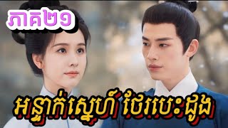 សម្រាយរឿង អន្ទាក់ស្នេហ៍ ថែរបេះដូង (ភាគ២១)​-Chines movie review| butterfly-សម្រាយរឿង