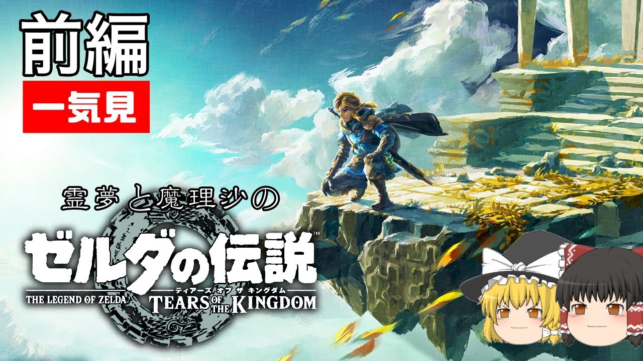 ゆっくり実況] 霊夢と魔理沙のゼルダの伝説 ティアーズオブザ