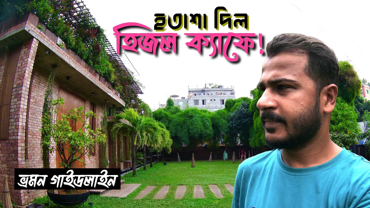 গাজীপুরে ভিন্ন আঙ্গিকে এক সেরা রেস্টুরেন্ট হিজল ক্যাফে  || Hijol Cafe Gazipur