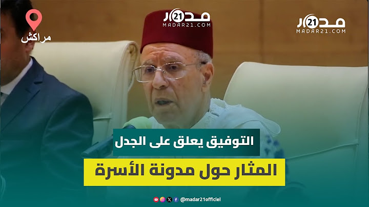 الفهامات الخاوية.. التوفيق يعلق على الجدل المثار حول مدونة الأسرة ويرفض التدخل في شؤون الفقه