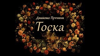 ТОСКА - опера Джакомо Пуччини - 2019 (рекламный ролик) Version - 1, РУС - 2.20