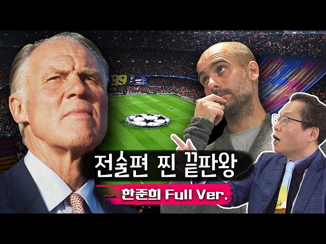 ⭐축구 지식 UP⭐한준희 해설위원의 전술 토크를 한 번에! class=