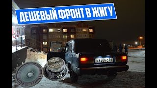 ДЕШЕВЫЙ ФРОНТ В 2107,ДОПОЛНИЛИ АУДИОСИСТЕМУ