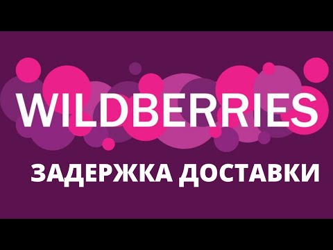 WILDBERRIES ЗАДЕРЖИВАЕТ ДОСТАВКУ И МОЙ ЗАКАЗ
