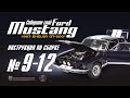 Сборка №9-12. Ford Mustang Shelby GT500 (ДеАгостини / DeAgostini)