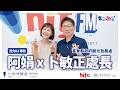 【影像版】夢想，被熱氣球一步一步托起 |《東STOP！一起趣台東》EP.10 夢想東升 WALK IN 熱氣球｜活力DJ 阿娟 x 臺東縣政府觀光發展處處長卜敏正｜2026.7.19