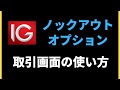 【完全版】IG証券ノックアウトオプションの使い方