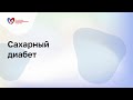 Сахарный диабет и сердечная недостаточность: кто и как лечит?