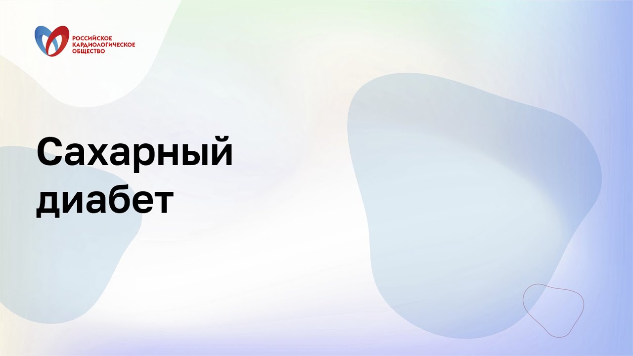 Сахарный диабет и сердечная недостаточность: кто и как лечит? - YouTube