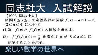 ＃664　1996同志社大　値域を求めること、３回合成関数方程式の解の存在について【数検1級/準1級/中学数学/高校数学/数学教育】JMO IMO  Math Olympiad Problems