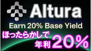 年利20%!いつでも出し入れ自由♪仮想通貨でほったらかし投資♪AltureVaultとは?HyperEVMネットワークでUSDT0で運用。