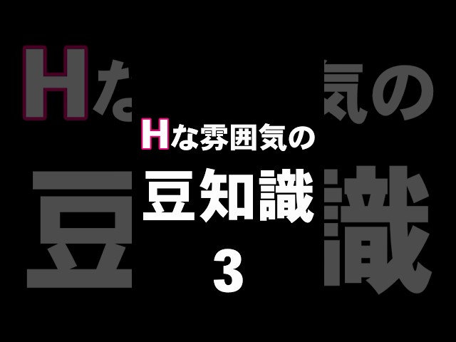 Hな雰囲気の豆知識3  #Shortsのサムネイル