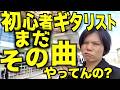 初心者だからっていつまでその曲ばっかりギター練習してるんだい？