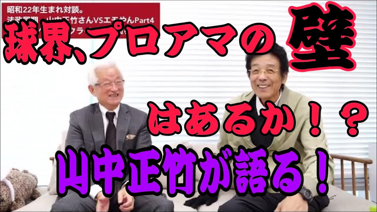 プロアマの全てを知り尽くした山中正竹さんが直言! YouTube