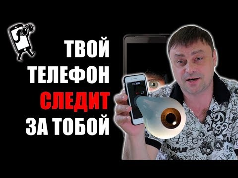 Можно ли СЛЕДИТЬ за человеком через КАМЕРУ ЕГО СМАРТФОНА