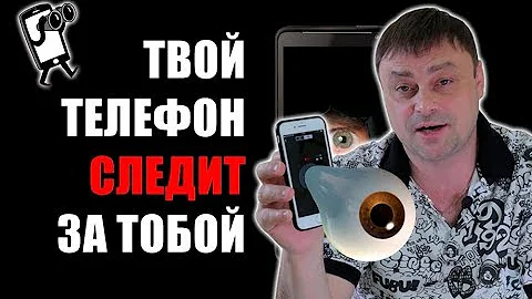 Можно ли СЛЕДИТЬ за человеком через КАМЕРУ ЕГО СМАРТФОНА