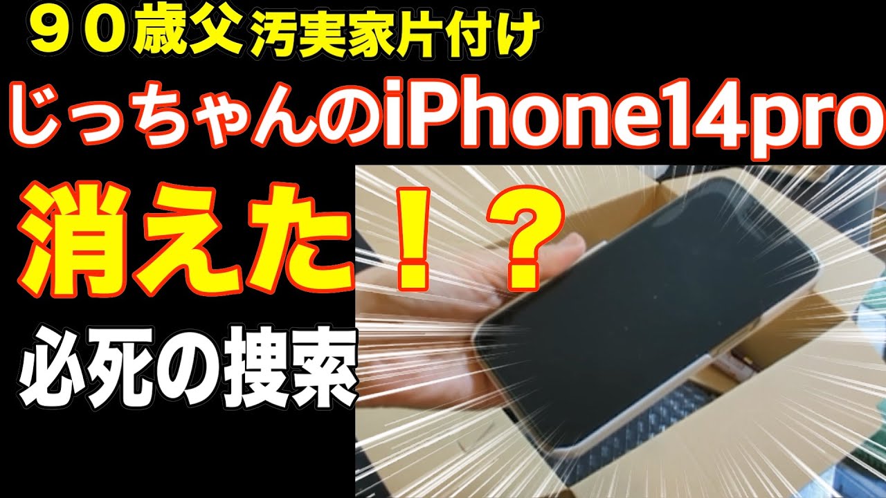 謎ズボン解明！＆消えたi-phone14Pro大捜索【爆笑９０歳父実家の片付け】