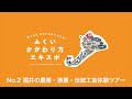 No.2 福井の農業・漁業。伝統工芸体験ツアー　12/5(土) 「ふくいかかわり方エキスポ」
