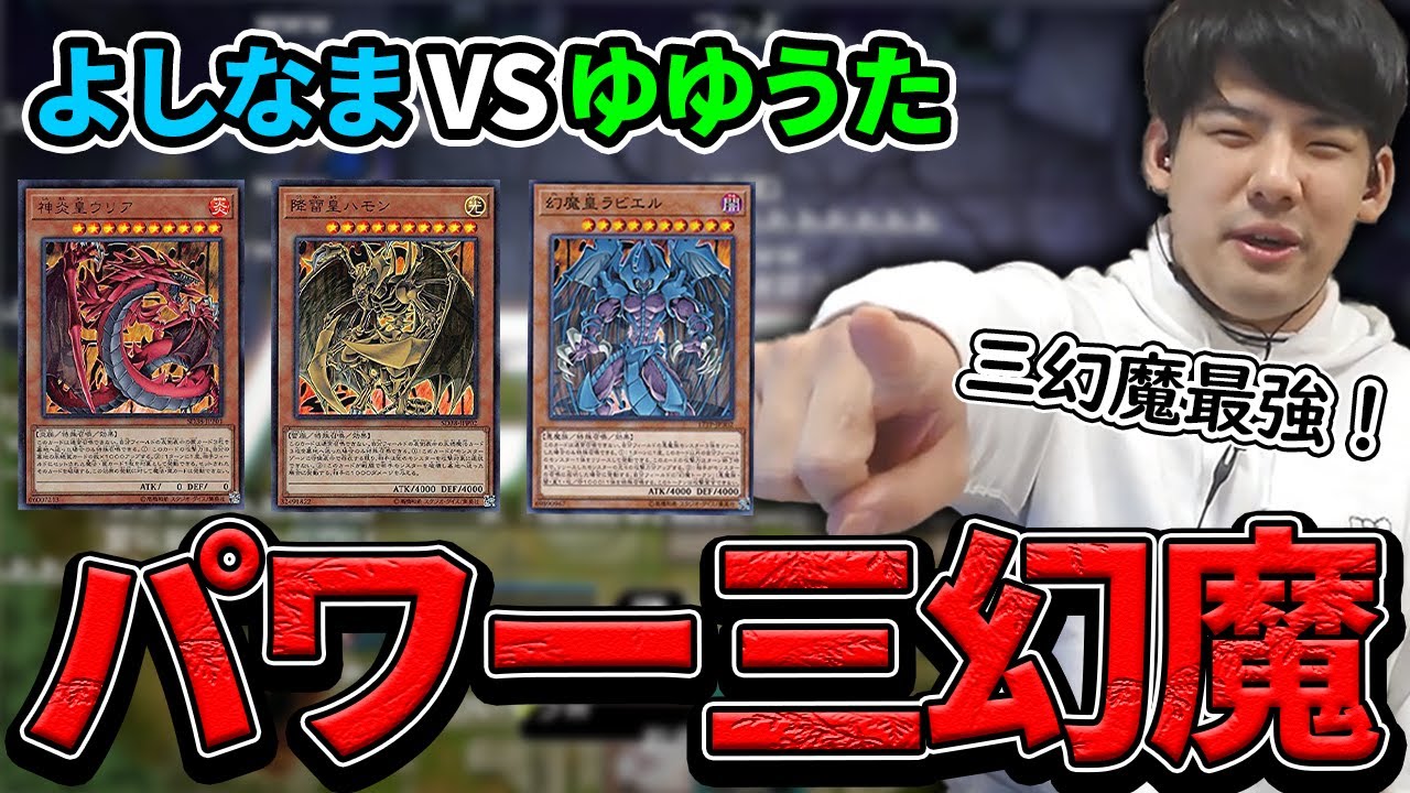 【遊戯王対戦】パワー三幻魔でよしなまのドライトロンデッキを破壊するゆゆうた【2022/1/26】