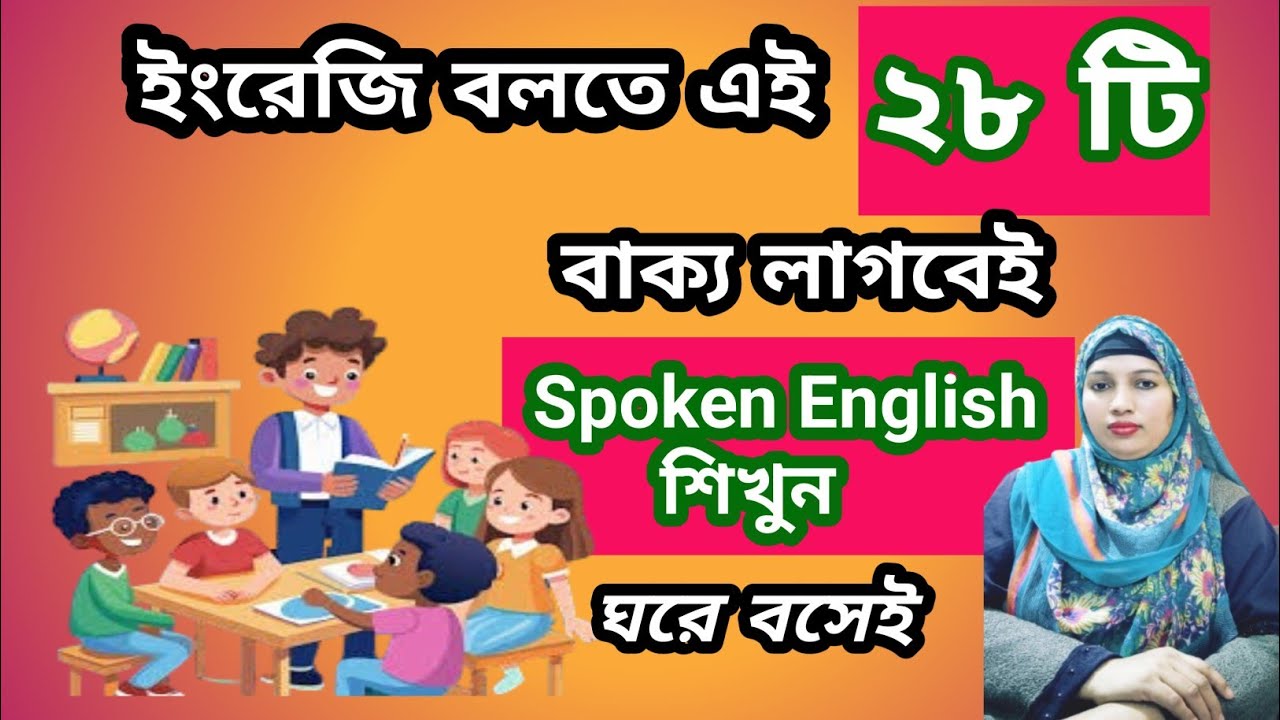 ইংরেজি বলতে এই ২৮ টি বাক্য লাগবেই || Spoken English শিখুন ঘরে বসেই || Arifa's  English Care  