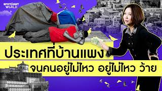 โปรตุเกส สวรรค์วัยเกษียณ-ต่างชาติ ฝันร้ายคนท้องถิ่น | Spotlight World