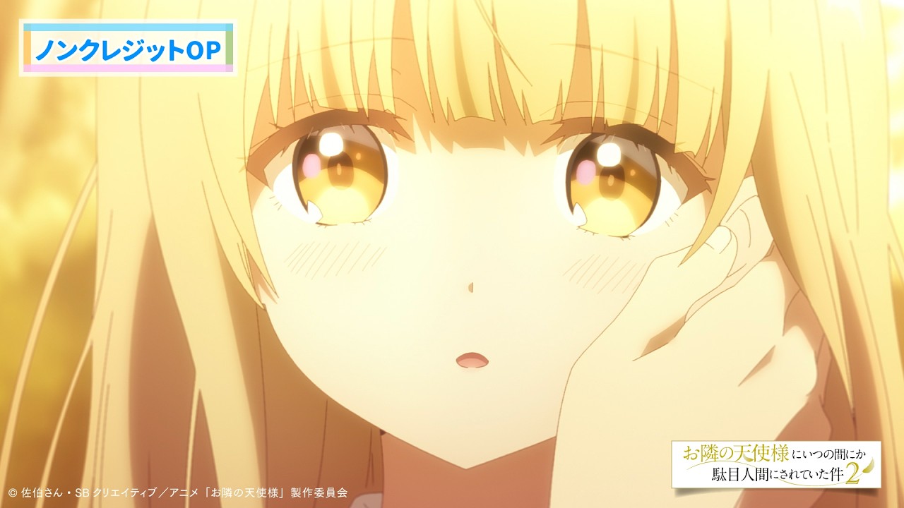 TVアニメ『お隣の天使様にいつの間にか駄目人間にされていた件2』ノン