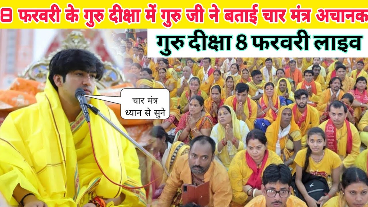 8 फरवरी के गुरु दीक्षा में गुरु जी ने बताई चार मंत्र अचानक@BageshwarDhamSarkar 