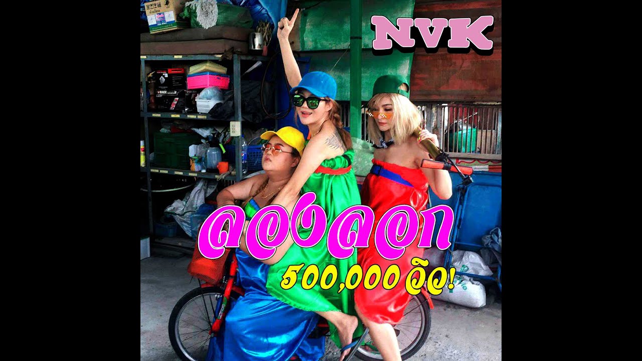 [Official MV] ลองลอก - NVK เกินกรุ๊ป เพลงแรกของเจ๊น้ำ - YouTube