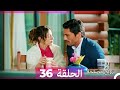 زواج مصلحة 36 HD Arabic Dubbed 