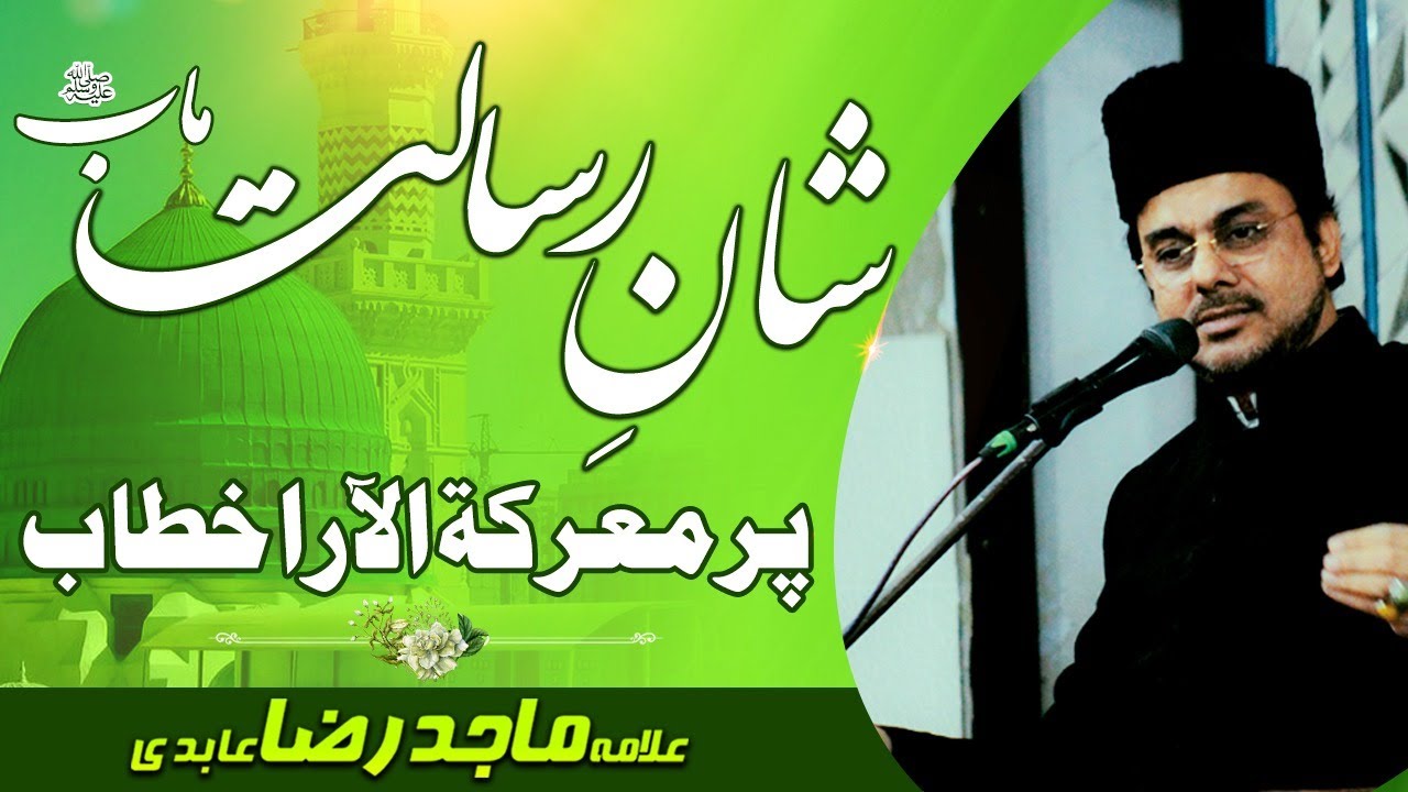 Shaan e Muhammad e Mustafa saww | 17 Rabiul Awal | Allama Dr Majid Raza Abidi.