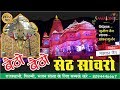     betho betho seth sawariyo   marwadi hit song   dj 