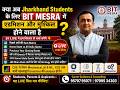क्या अब Jharkhand Students के लिए BIT Mesra में एडमिशन और मुश्किल होने वाला है? #trending #bitmesra