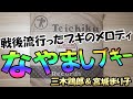 SP盤コミックソング なやましブギ 三木鶏郎 宮城まり子 冗談音楽