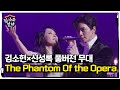 [풀버전] 김소현×신성록의 소름 돋는 ‘The Phantom Of the Opera’ㅣ집사부일체(Master in the House)ㅣSBS ENTER.