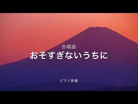 合唱曲　おそすぎないうちに　ピアノ伴奏　歌詞付き