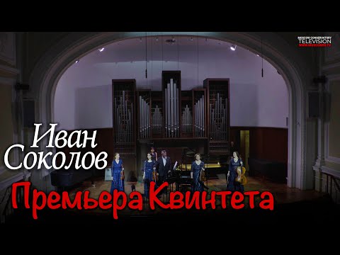 И. Соколов: Квинтет для фортепиано, двух скрипок, альта и виолончели - Премьера. Москва 2023.