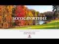 Воскресное богослужение 07.11.2021