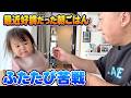 【イヤイヤ期？】西野パパと作った朝ごはん！にこちゃん喜んでくれると思ったんだけど…【料理】