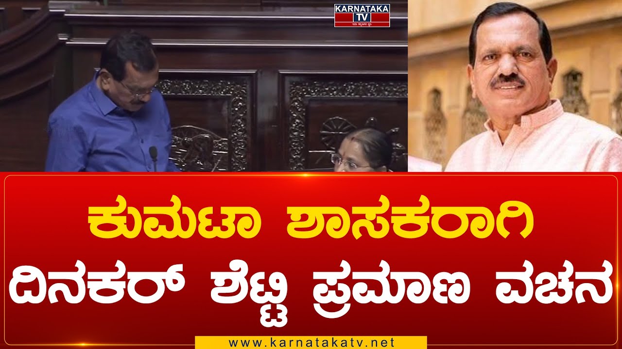 Kumta MLA ಆಗಿ Dinakar Shetty ಪ್ರಮಾಣ ವಚನ | Dinakar Shetty | Karnataka Tv