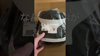 ゲオと古本市場のサマーセールに行ってみたらPSVR（PlayStationＶＲ）がガチの衝撃価格で売っていたから購入した🤩