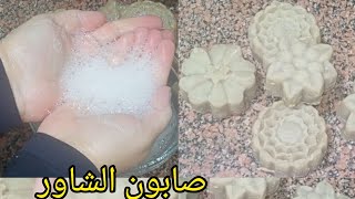 طريقه عمل صابون الشاور صابون الوش صابون الحمام في البيت